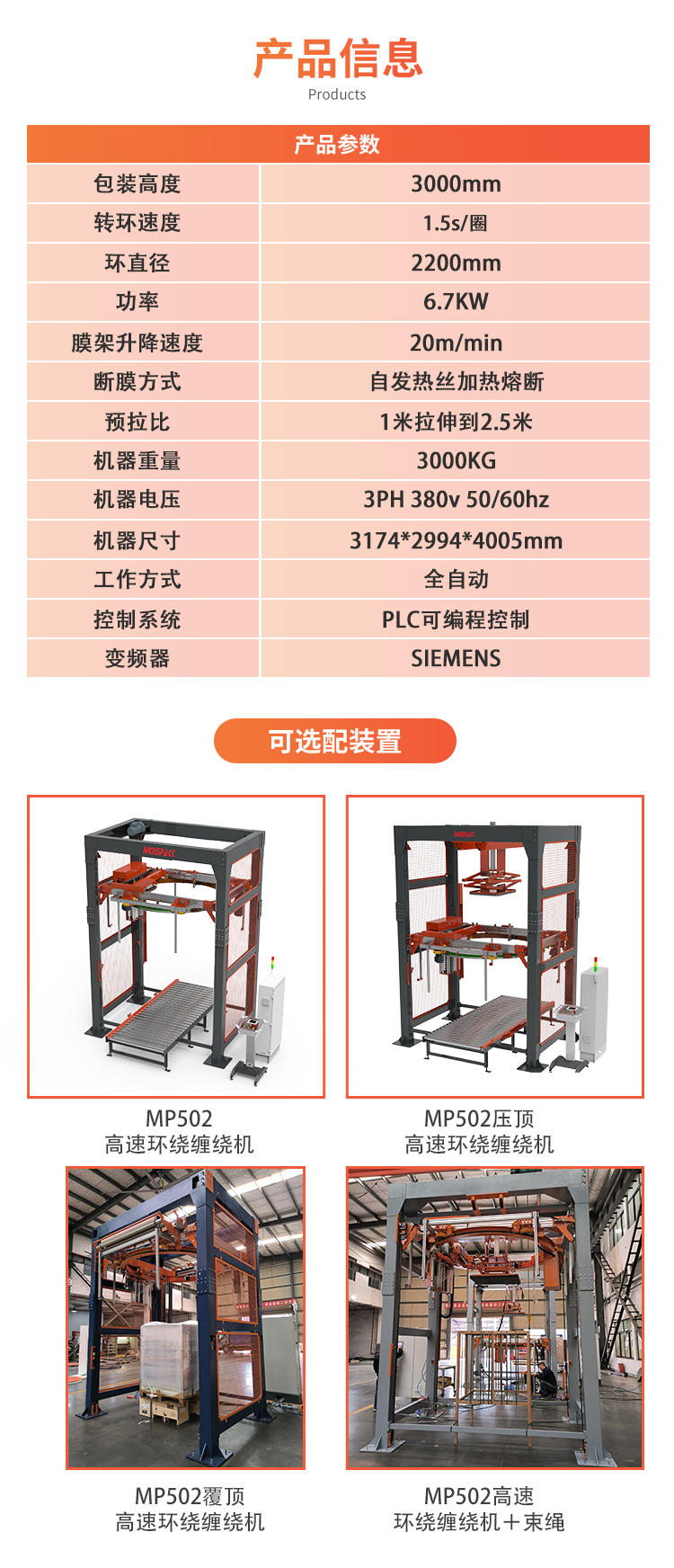 MP502P 自動(dòng)壓頂型高速環(huán)體纏繞包裝機(jī)(圖6)